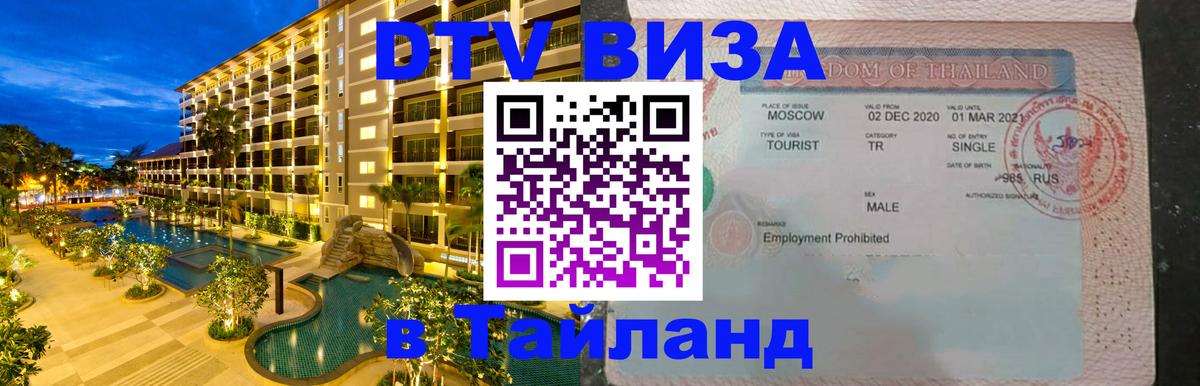 DTV (ДТВ) visa Таиланд 