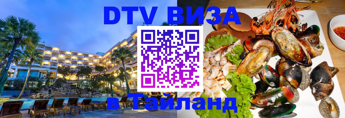 Destination Thailand Visa (DTV виза) 